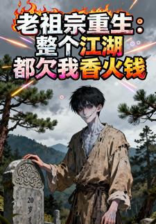 老祖宗重生：整个江湖都欠我香火钱