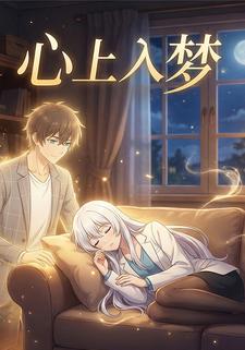 心上入梦