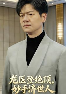 龙医登绝顶，妙手济世人