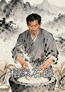 稻米石臼