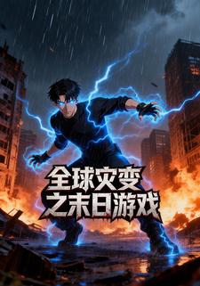 全球灾变之末日游戏