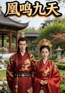 凰鸣九天
