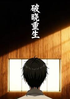 破晓重生