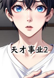 天才事业2