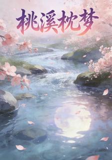 桃溪枕梦