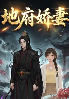 地府娇妻