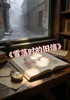 雪落时的旧信
