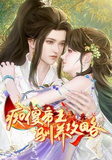 痴傻帝王驯养攻略