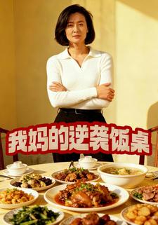 我妈的逆袭饭桌