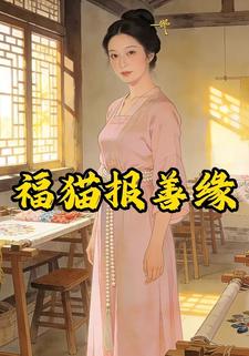 福猫报善缘