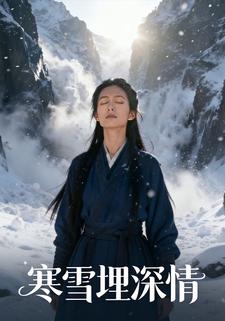 寒雪埋深情