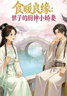 食暖良缘：世子的厨神小娇妻