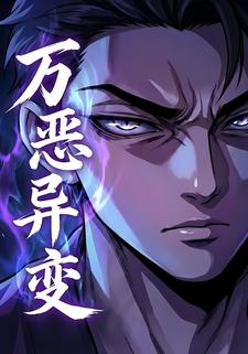万恶异变