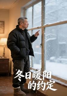 冬日暖阳的约定