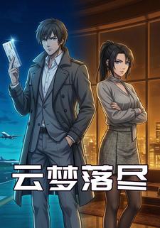 云梦落尽