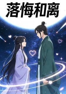 落悔和离
