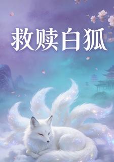 救赎白狐