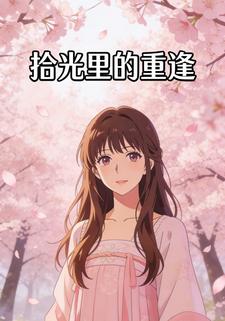拾光里的重逢