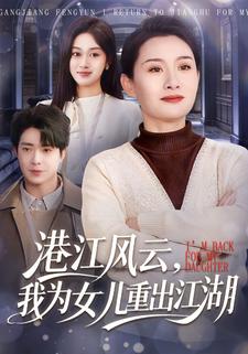 港江风云，我为女儿重出江湖