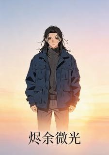 烬余微光