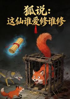 狐说：这仙谁爱修谁修