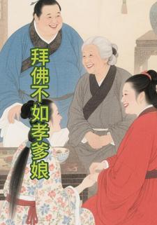 拜佛不如孝爹娘
