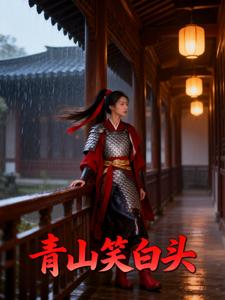 青山笑白头