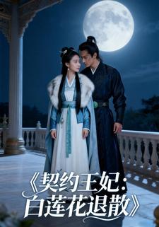 契约王妃：白莲花退散