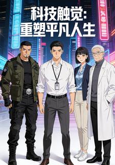 科技触觉：重塑平凡人生