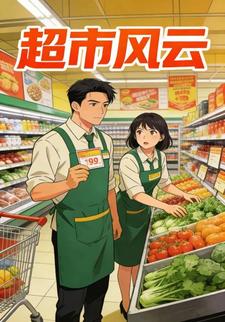 超市风云