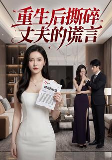 重生后撕碎丈夫的谎言