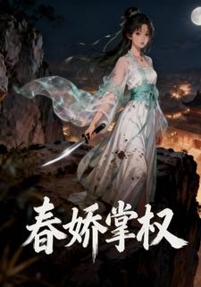 春娇掌权
