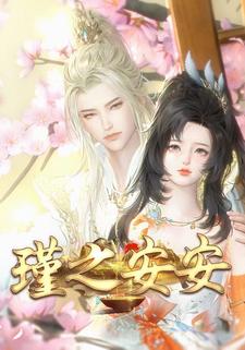 瑾之安安