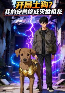 开局土狗？我的宠兽终成灭世祖龙