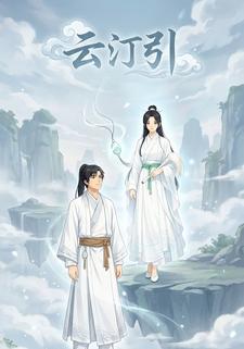 云汀引