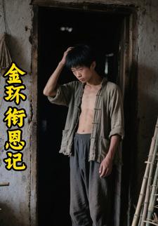 金环衔恩记