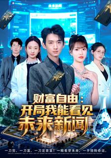 财富自由：开局我能看见未来新闻