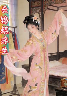 云锦烬浮生