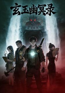 玄玉幽冥录