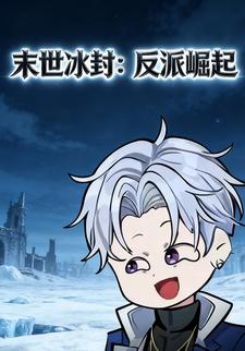 末世冰封：反派崛起