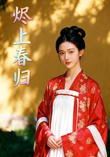 烬上春归