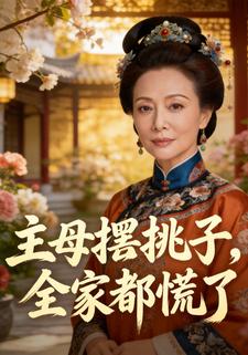 主母撂挑子：全家都慌了