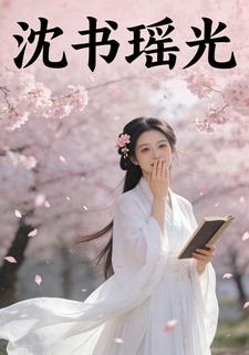 沈书瑶光