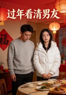 过年看清男友