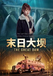 末日大坝