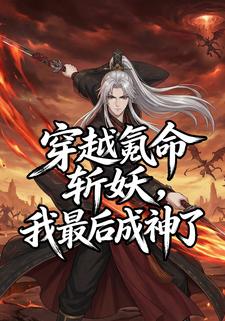 穿越氪命斩妖我最后成神了