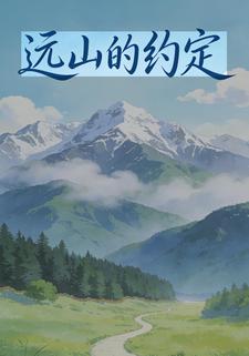 远山的约定