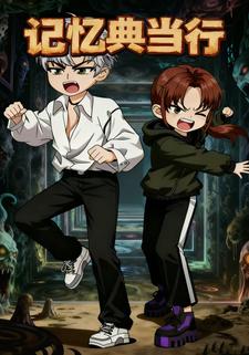 记忆典当行