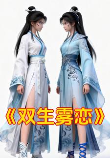 双生雾恋