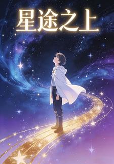 星途之上